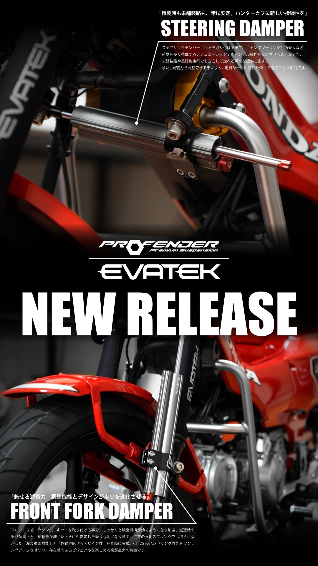 【新製品】PROFENDER × EVATEK ステアリングダンパー、フロントフォークダンパー for CT125