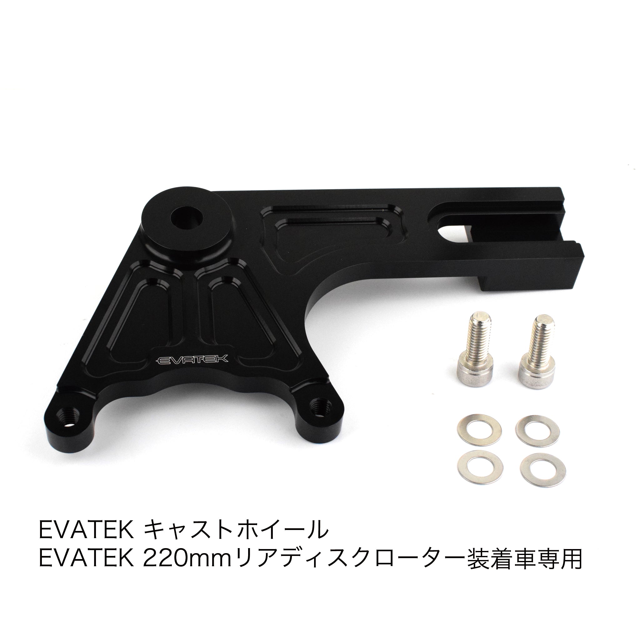 エヴァテック リア220mmディスク キャストホイール用 ブレンボリアキャリパーサポート EZパッケージ