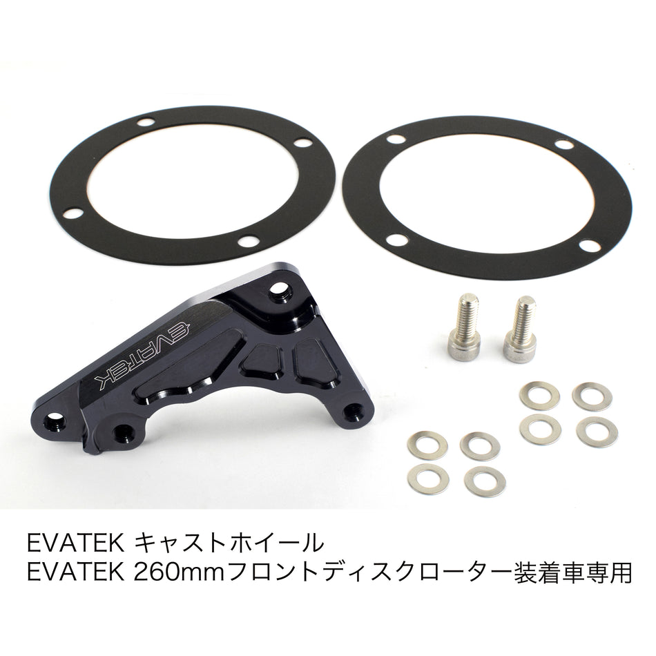 EVATEK  フロント260mmディスク キャストホイール用 ブレンボフロントキャリパーサポート