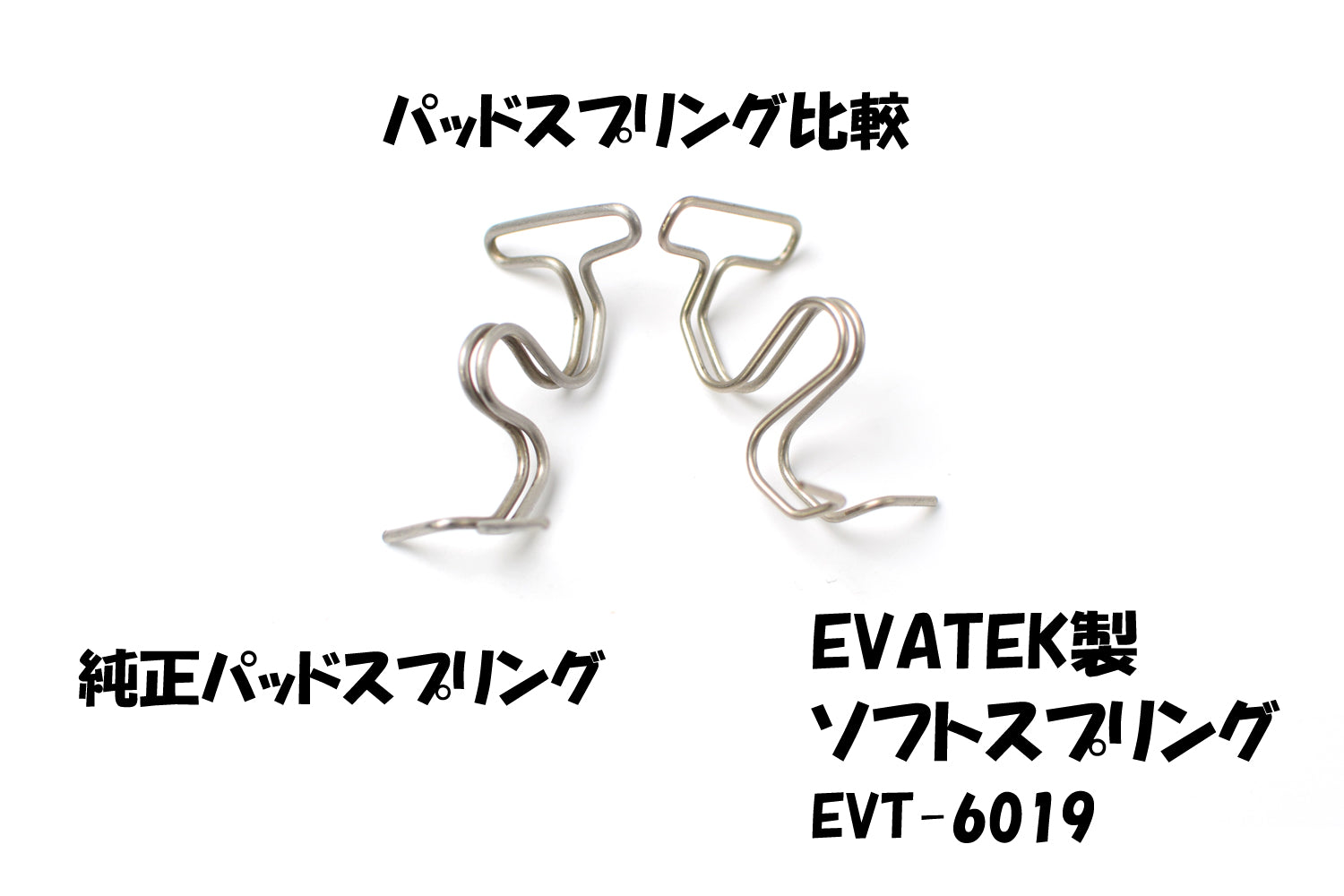 EVATEK製 brembo 新カニキャリパー用SUS ソフトパッドスプリング