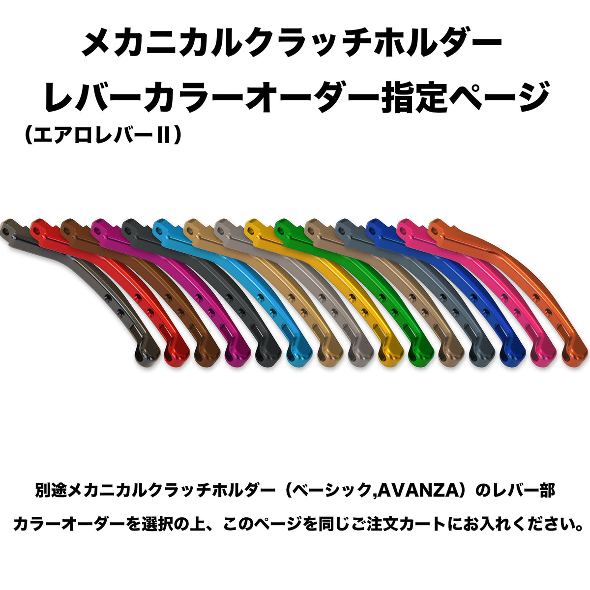 メカニカルクラッチホルダー レバー（エアロレバーⅡ）カラーオーダー 